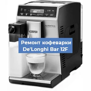 Чистка кофемашины De'Longhi Bar 12F от накипи в Ижевске